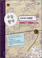 수능완자 외국어영역 유형편 (2008년)