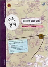 수능완자 외국어영역 어법·어휘  (2008년)