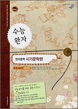 수능완자 언어영역 시가 문학편  (2008년)