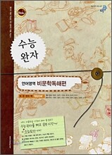 수능완자 언어영역 비문학독해편  (2008년)