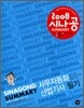 2008 시나공 SUMMARY 사무자동화산업기사 필기
