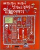 알면 알수록, 보면 볼수록, 신기하고 놀라운 인체 이야기