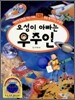 오성이 아빠는 우주인