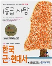 1등급 사탐 한국 근현대사 (2008년)