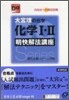 大宮理の化學 化學I.II明快解法講座