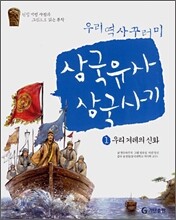 삼국유사 · 삼국사기 1