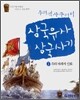 삼국유사 · 삼국사기 1