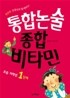 통합논술 종합비타민 초등 저학년 1단계