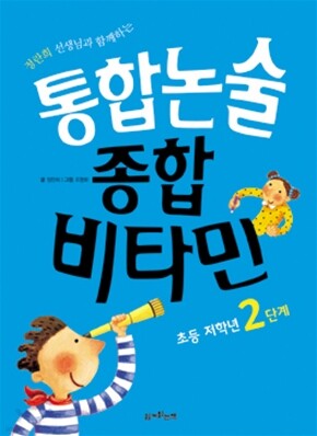 통합논술 종합비타민 초등 저학년 2단계