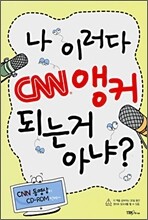나 이러다 CNN 앵커 되는 거 아냐?