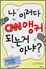 나 이러다 CNN 앵커 되는 거 아냐?