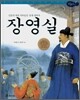 장영실