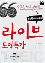 라이브 토익특강 실전 6세트 LC/RC