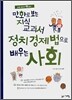 만화로 보는 지식 교과서 정치 경제법으로 배우는 사회