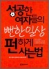 성공한 여자들의 뻔한 일상 펀하게 사는 법