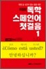 독학 스페인어 첫걸음 1 (mp3 무료다운로드)