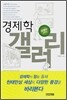오영수 교수의 경제학 갤러리
