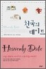 천국의 데이트