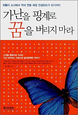 가난을 핑계로 꿈을 버리지마라