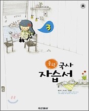 중학 두산동아 자습서 3 국사 (2008년)