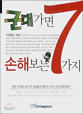 군대가면 손해보는 7가지