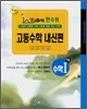 한수위 고등수학 내신편 수학1(하) (2008년)