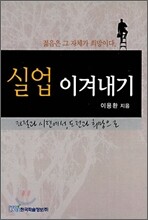 실업 이겨내기