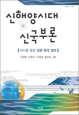 신해양시대, 신국부론