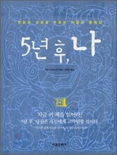 5년 후, 나