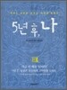 5년 후, 나