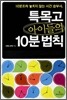 특목고 아이들의 10분 법칙