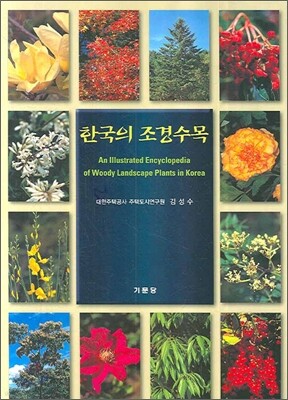 한국의 조경수목