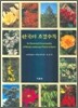 한국의 조경수목