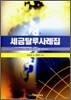 세금탈루사례집