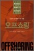 오프쇼링