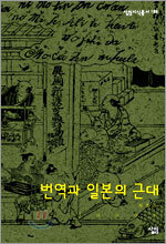 번역과 일본의 근대 - 살림지식총서 188