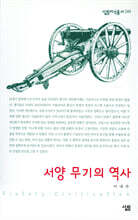 서양 무기의 역사 - 살림지식총서 249