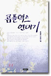 콤플렉스 연대기