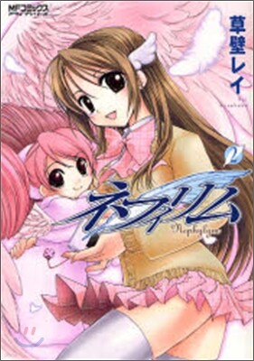 ネフィリム 2