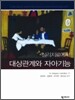 심리치료에서 대상관계와 자아기능