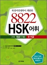 8822 HSK 어휘 고등 정급 9~11급