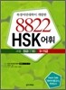 8822 HSK 어휘 고등 정급 9~11급