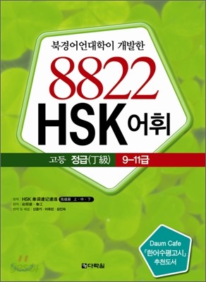 8822 HSK 어휘 고등 정급 9~11급
