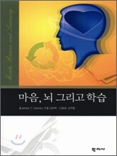 마음, 뇌 그리고 학습