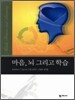 마음, 뇌 그리고 학습