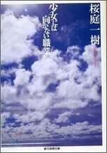 少女には向かない職業