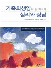 가족희생양이 된 자녀의 심리와 상담