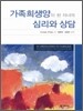 가족희생양이 된 자녀의 심리와 상담