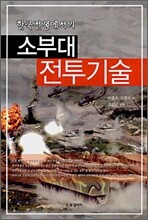 한국전쟁에서의 소부대 전투기술