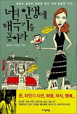 너의 인생에 태극기를 꽂아라